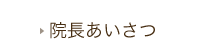 院長あいさつ