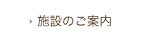 施設のご案内