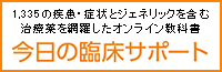 診療に必要な情報が瞬時に確認できるオンラインツール | 今日の臨床サポート 