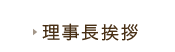 理事長挨拶