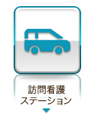 訪問看護ステーションドクターゴン