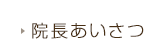 院長あいさつ