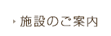 施設のご案内