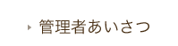 院長あいさつ