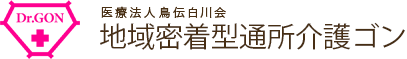 医療法人鳥伝白川会 地域密着型通所介護ゴン