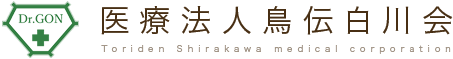 医療法人鳥伝白川会